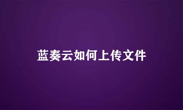 蓝奏云如何上传文件