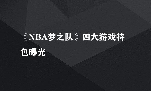 《NBA梦之队》四大游戏特色曝光