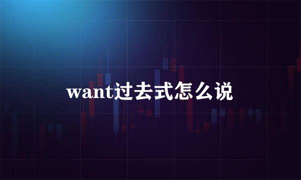 want过去式怎么说