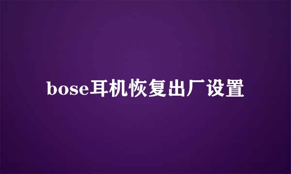 bose耳机恢复出厂设置