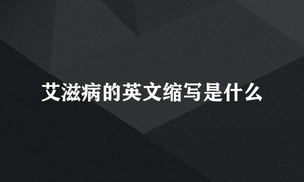 艾滋病的英文缩写是什么