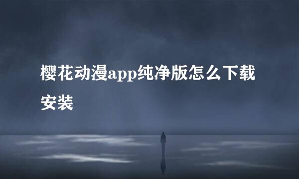 樱花动漫app纯净版怎么下载安装