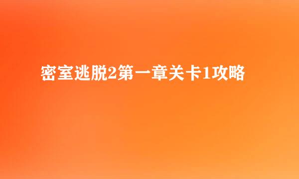 密室逃脱2第一章关卡1攻略