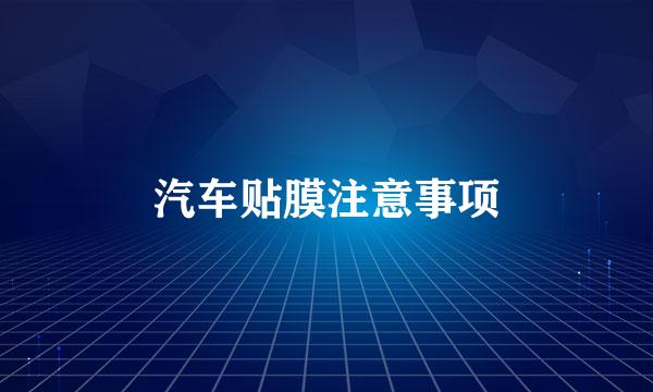 汽车贴膜注意事项