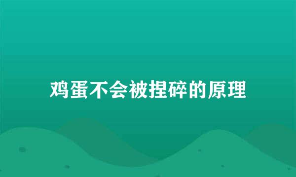 鸡蛋不会被捏碎的原理