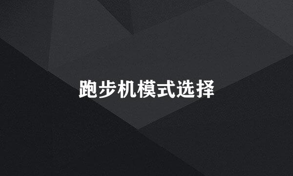 跑步机模式选择