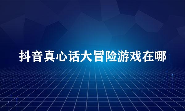 抖音真心话大冒险游戏在哪