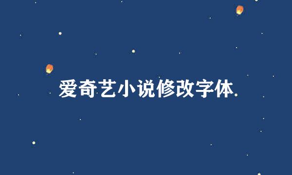 爱奇艺小说修改字体