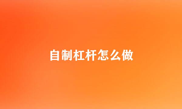 自制杠杆怎么做