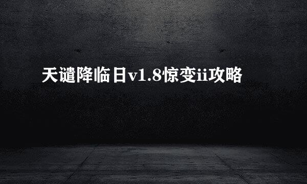 天谴降临日v1.8惊变ii攻略