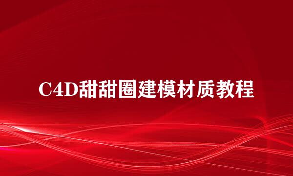 C4D甜甜圈建模材质教程