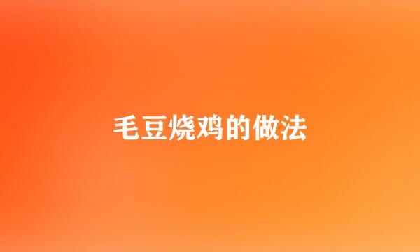 毛豆烧鸡的做法