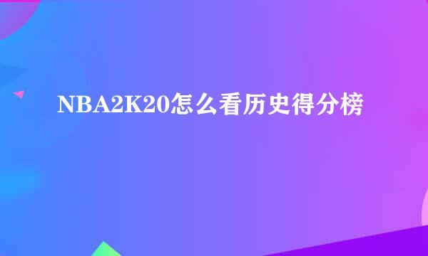 NBA2K20怎么看历史得分榜