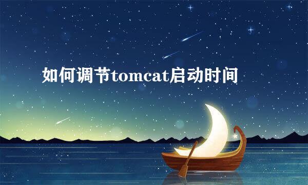 如何调节tomcat启动时间