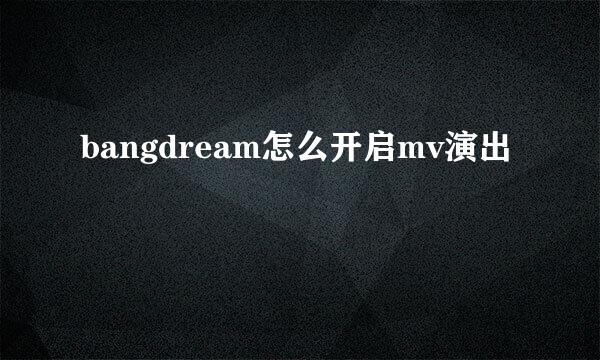 bangdream怎么开启mv演出