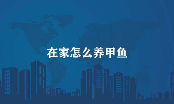 在家怎么养甲鱼