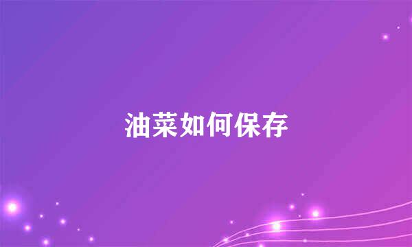 油菜如何保存