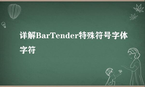 详解BarTender特殊符号字体字符
