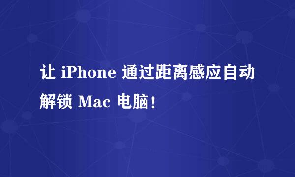 让 iPhone 通过距离感应自动解锁 Mac 电脑！