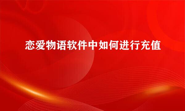 恋爱物语软件中如何进行充值