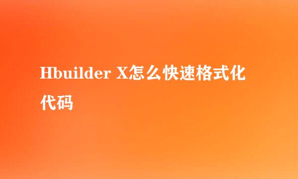 Hbuilder X怎么快速格式化代码