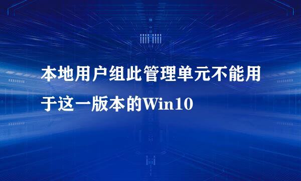 本地用户组此管理单元不能用于这一版本的Win10