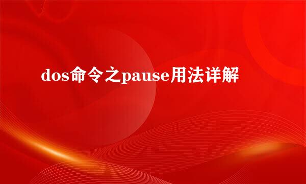 dos命令之pause用法详解