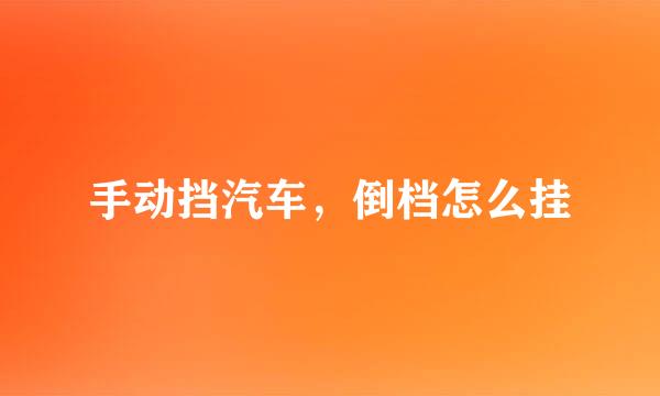 手动挡汽车，倒档怎么挂