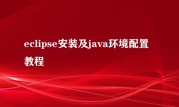 eclipse安装及java环境配置教程