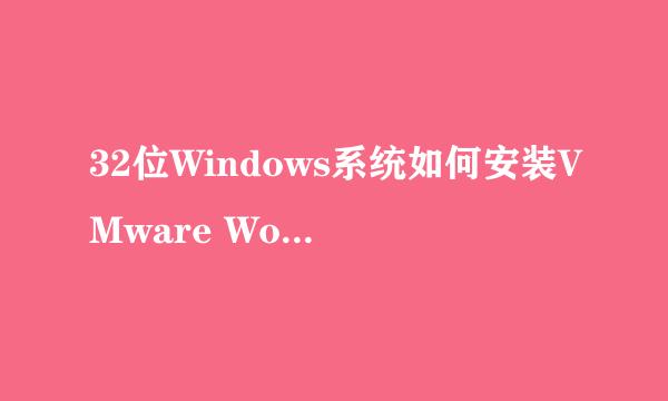 32位Windows系统如何安装VMware Workstation