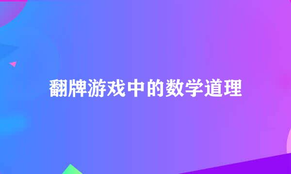 翻牌游戏中的数学道理