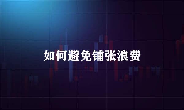 如何避免铺张浪费