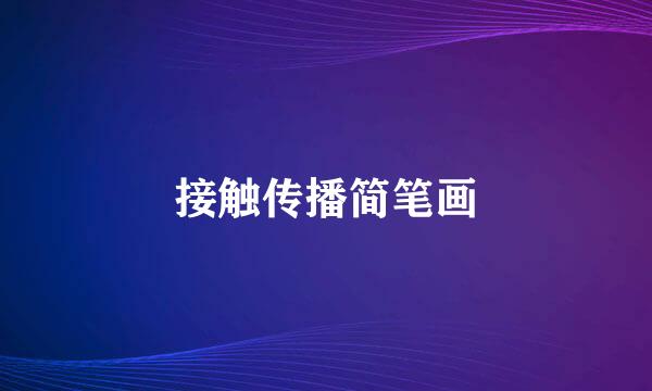 接触传播简笔画