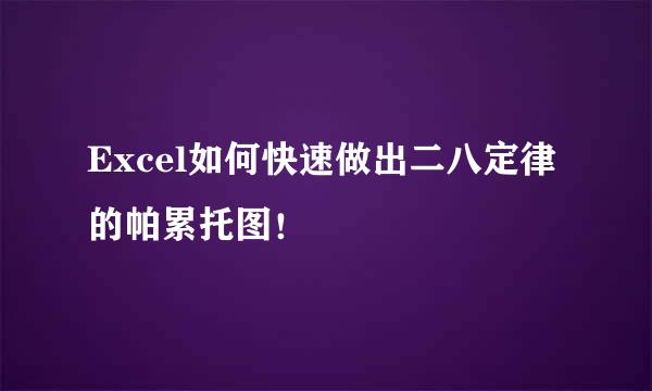 Excel如何快速做出二八定律的帕累托图！