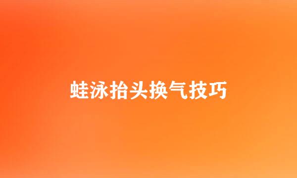 蛙泳抬头换气技巧