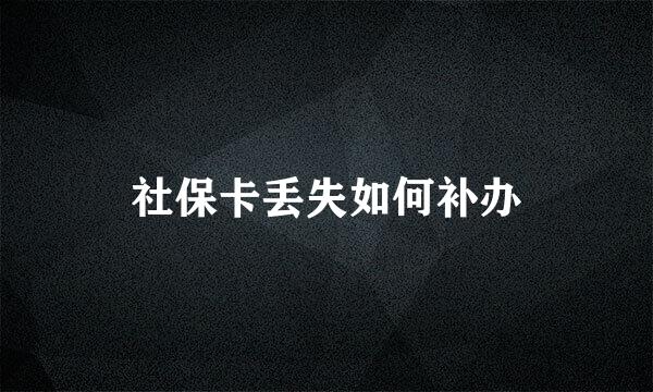 社保卡丢失如何补办