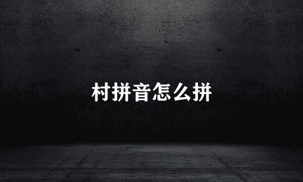 村拼音怎么拼