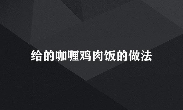 给的咖喱鸡肉饭的做法