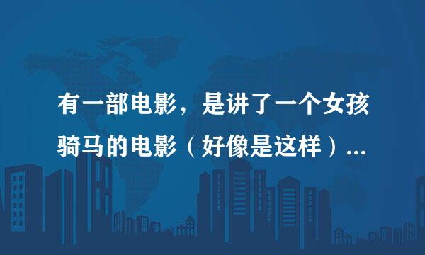 有一部电影，是讲了一个女孩骑马的电影（好像是这样），很久很久的，是美国电影，请问这部电影的名字是