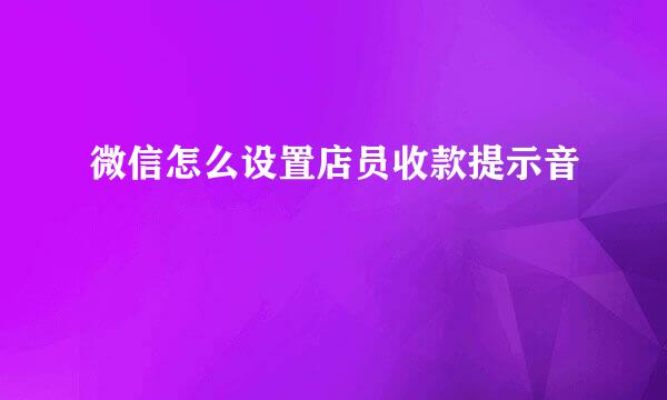 微信怎么设置店员收款提示音