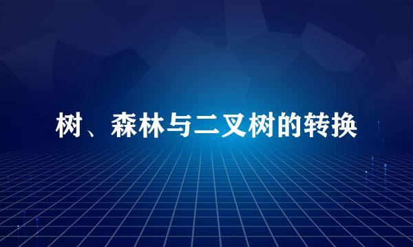 树、森林与二叉树的转换