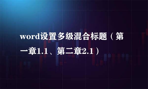 word设置多级混合标题（第一章1.1、第二章2.1）