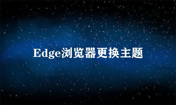 Edge浏览器更换主题