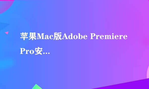苹果Mac版Adobe Premiere Pro安装教程步骤