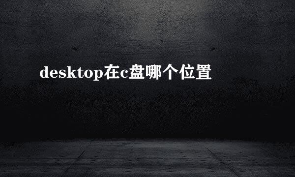 desktop在c盘哪个位置