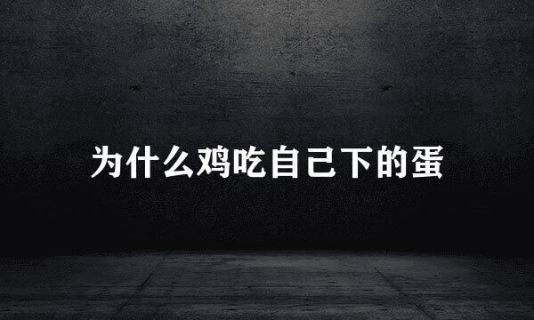 为什么鸡吃自己下的蛋