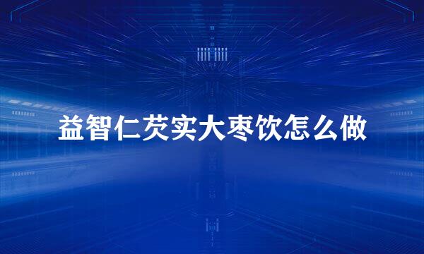 益智仁芡实大枣饮怎么做