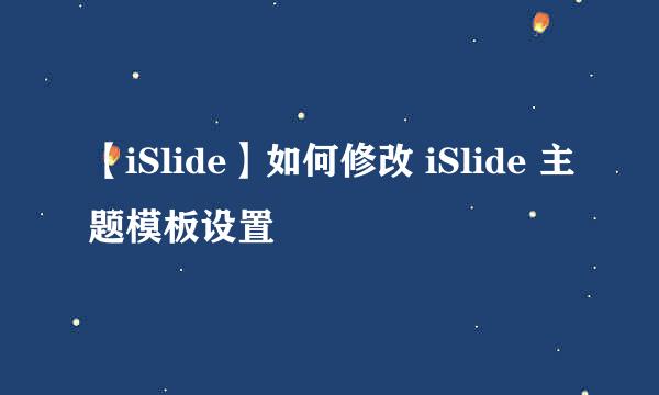 【iSlide】如何修改 iSlide 主题模板设置