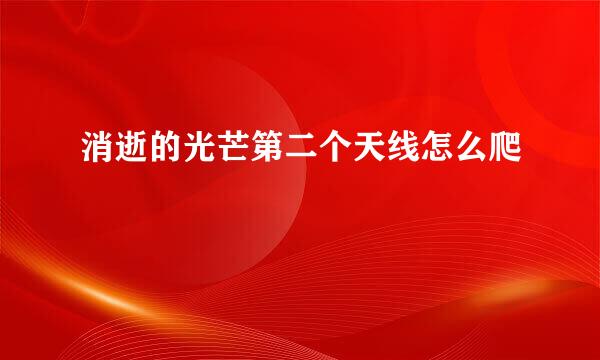 消逝的光芒第二个天线怎么爬