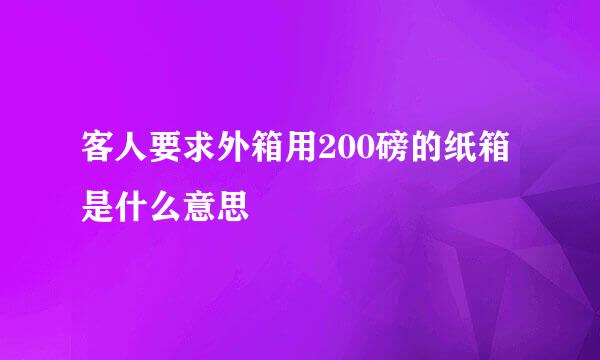 客人要求外箱用200磅的纸箱 是什么意思